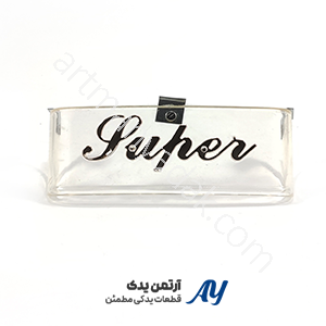 ابرو چراغ شفاف پایه فلزی هوندا ۱۲۵ ابرو چراغ شفاف هوندا ۱۲۵ ابرو چراغ جلو شفاف هوندا ابرو چراغ پایه فلزی هوندا ابرو چراغ CG125 ابرو چراغ CGL هوندا ابرو چراغ فابریک هوندا 125 ابرو چراغ جلو شفاف ابرو چراغ فلزی هوندا ابرو چراغ موتور سیکلت هوندا ابرو چراغ جلو CG ابرو چراغ جلو CGL ابرو چراغ مقاوم هوندا ابرو چراغ تزئینی شفاف ابرو چراغ محافظ چراغ جلو ابرو چراغ مناسب استفاده شهری ابرو چراغ با کیفیت هوندا ابرو چراغ فروشگاهی هوندا ابرو چراغ کلاسیک هوندا ابرو چراغ شفاف پایه فلزی ابرو چراغ هوندا درجه یک ابرو چراغ جلو موتور 125 ابرو چراغ تزئینی CG ابرو چراغ جلو استاندارد ابرو چراغ جلو کلاسیک ابرو چراغ شفاف هوندا