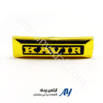 تابلو جلو کویر برجسته طلایی 73g تابلو جلو کویر برجسته طلایی تابلو جلو کویر آسا طلایی تابلو جلوی موتور طرح کویر طلایی تابلو جلو کویر 73 گرم آسا تابلو جلوی کویر برجسته رنگ طلایی تابلو کویر طلایی برای موتورسیکلت تابلو جلو کویر برند ASA تابلو موتور طرح کویر طلایی تابلو آفرودی کویر طلایی تابلو فلزی جلو کویر طلایی تابلو جلو کویر طلایی براق تابلو موتور کویر طرح برجسته تابلو طلایی کویر برای زیباسازی موتور تابلو تزئینی جلوی موتور کویر تابلو جلو موتور کویر آسا مدل طلایی